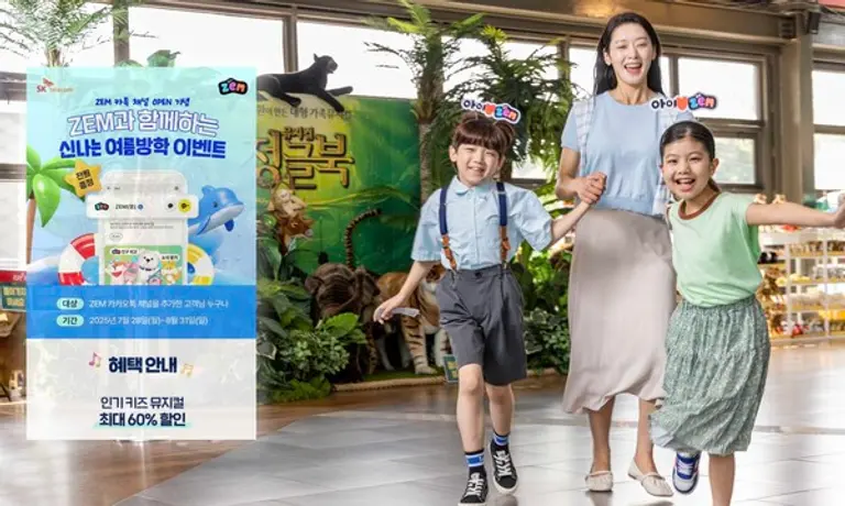 SK텔레콤은 ZEM채널 추가 고객들을 대상을 여름방학 공연 전시 할인 이벤트를 실시한다. (제공 SK텔레콤)
