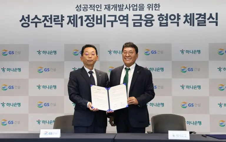 GS건설 채헌근 CFO (사진 왼쪽)와 하나은행 김진우 부행장이 성수전략정비구역 제1구역 성공적 추진을 위한 금융협약을 체결하고 기념사진을 찍고 있다(사진제공=GS건설)