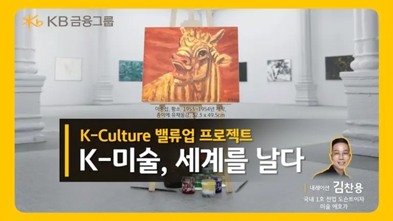 KB금융, 7월 `문화가 있는 날` 맞아 `K-미술, 세계를 날다` 영상 공개