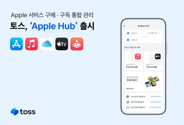 토스, 토스 앱에 ‘Apple Hub’ 출시