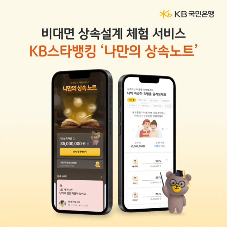 KB국민은행, 비대면 상속설계 체험 서비스 `나만의 상속노트` 선보여