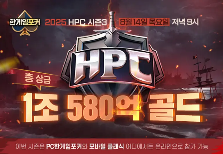 NHN의 ‘2025 한게임포커 챔피언십(HPC) 시즌3’ 온라인 대회 참가자 모집 이미지. (제공 NHN)