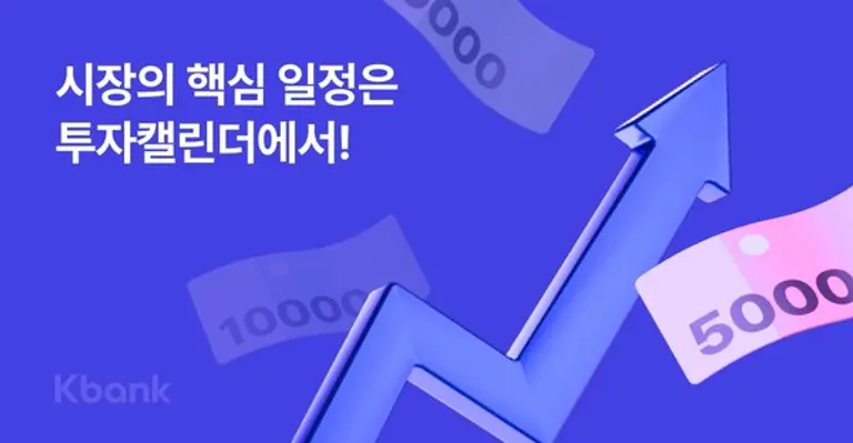 케이뱅크, 투자 캘린더 서비스 출시