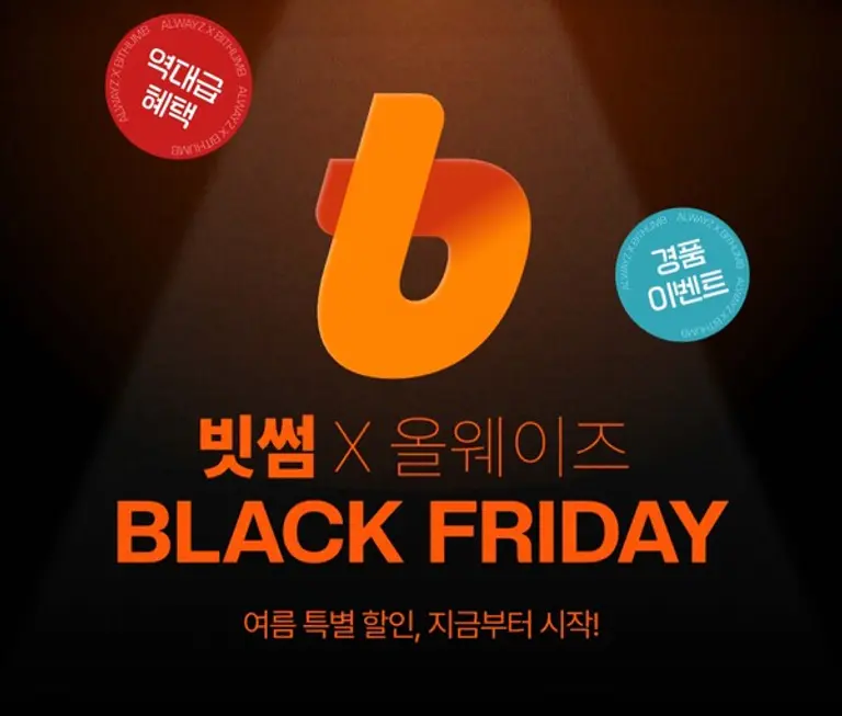 빗썸, 올웨이즈와 