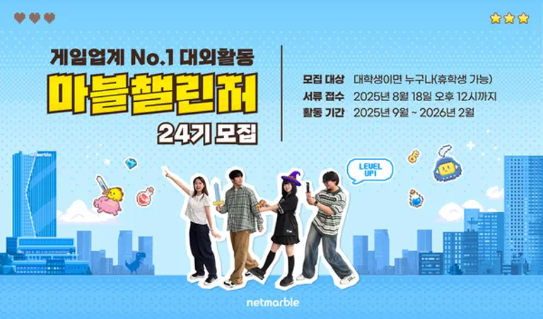 넷마블의 대학생 서포터즈 ‘마블챌린저’ 24기 모집 이미지. (제공 넷마블)