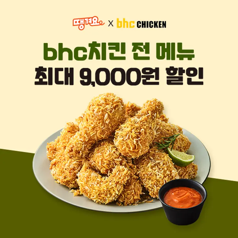 대한민국 치킨 브랜드 bhc, 상생 배달앱 ‘땡겨요’ 할인 프로모션 포스터