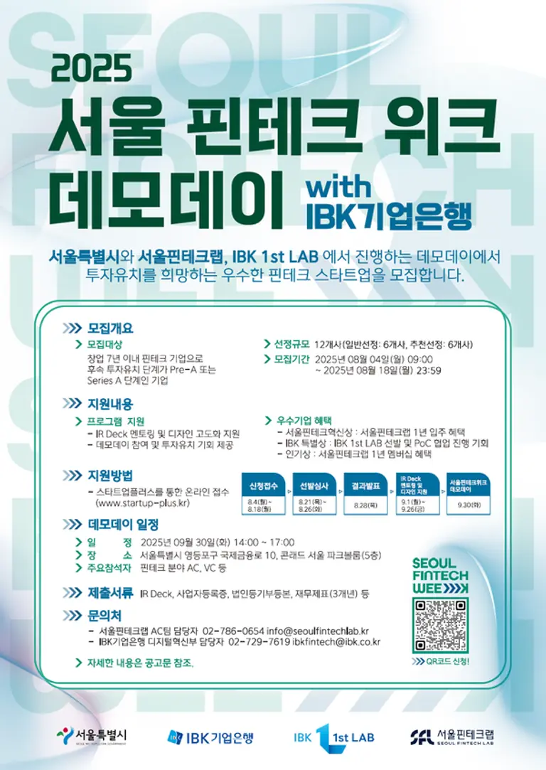 서울핀테크위크 데모데이 with IBK기업은행 포스터