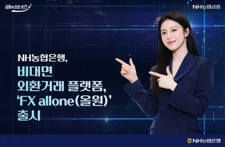 농협은행 비대면 외환거래 플랫폼 FX allone 플랫폼 출시