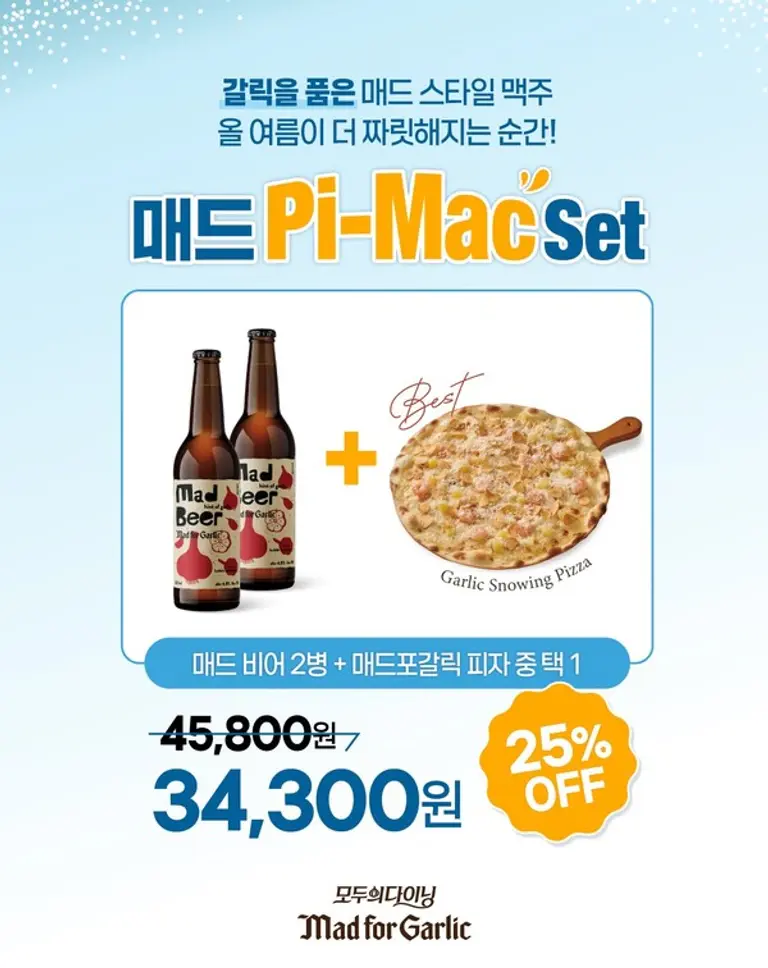 매드포갈릭, 마늘향 품은 ‘매드 비어’ 출시_25% 할인 적용 한 ‘피맥 세트’ 선보여