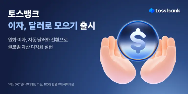 토스뱅크 이자 달러로 모으기