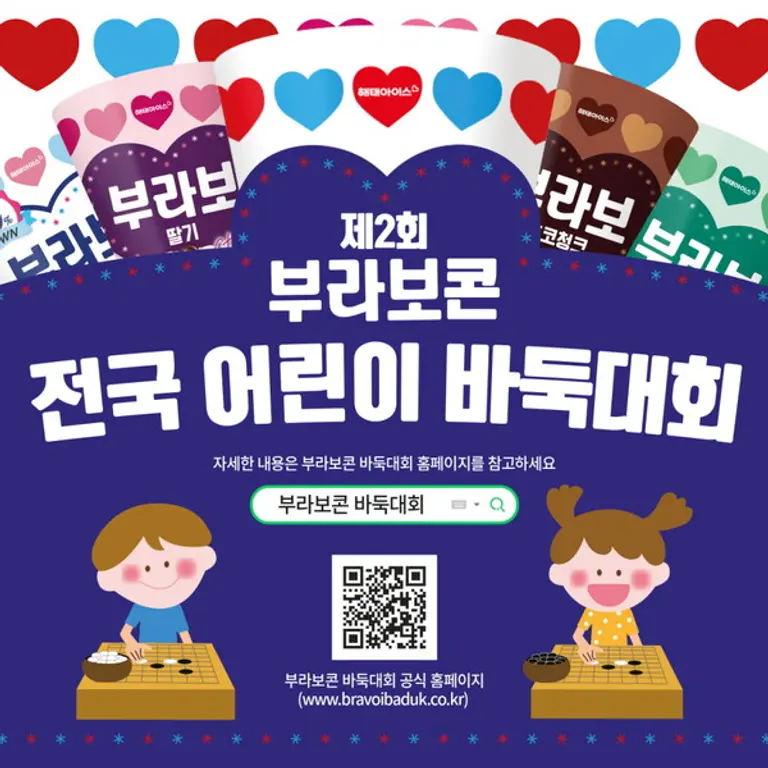 해태아이스, ‘제2회 부라보콘 전국 어린이 바둑대회’ 개최