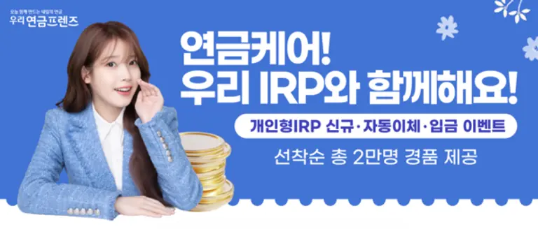 우리은행, 개인형IRP 가입하면 스타벅스커피 쿠폰 제공
