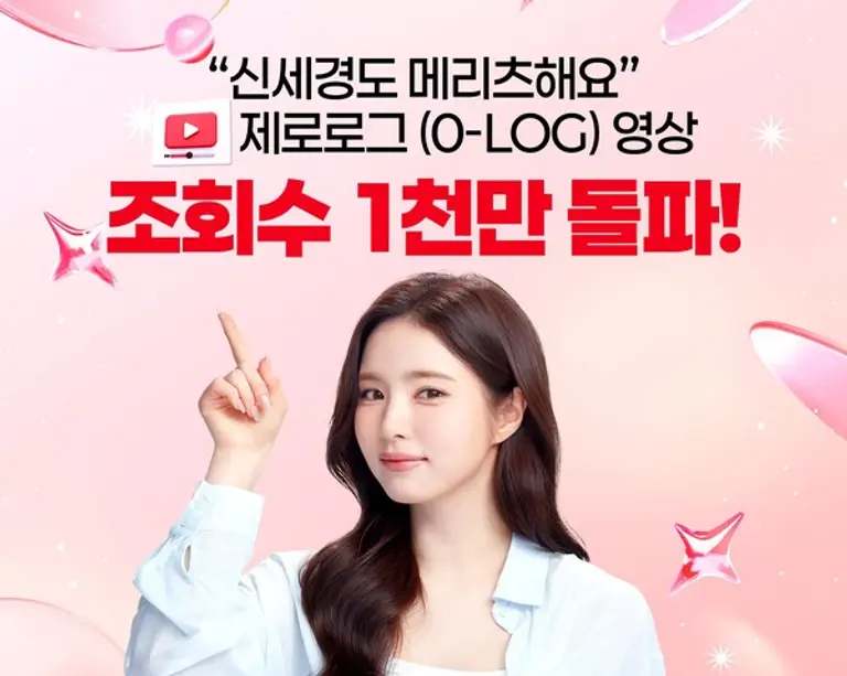 신세경도 메리츠해요 조회수 1천만회 돌파