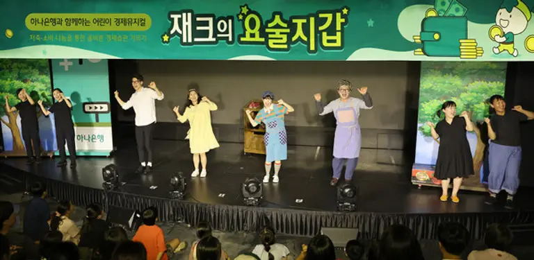 하나은행은 지난 8일 서울시 마포구에 위치한 문화 공간 H-Pulse에서 여름방학 맞이 어린이 경제 뮤지컬 