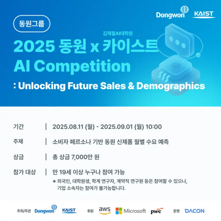 동원그룹, KAIST와 AI 경진대회 ‘2025 동원 AI Competition’ 개최