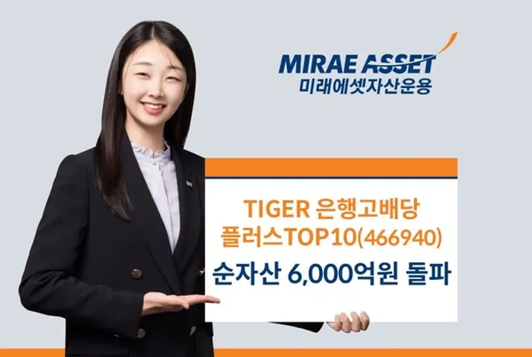 TIGER은행고배당 6천억 돌파