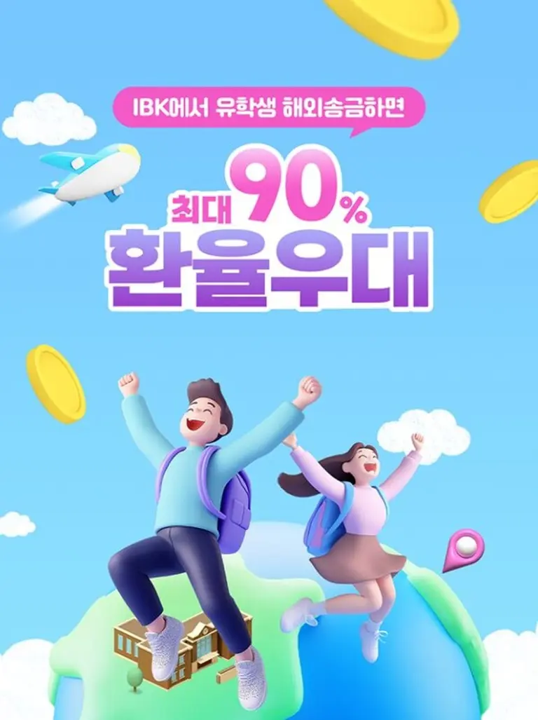 IBK기업은행 해외유학생(체재자)해외송금 이벤트