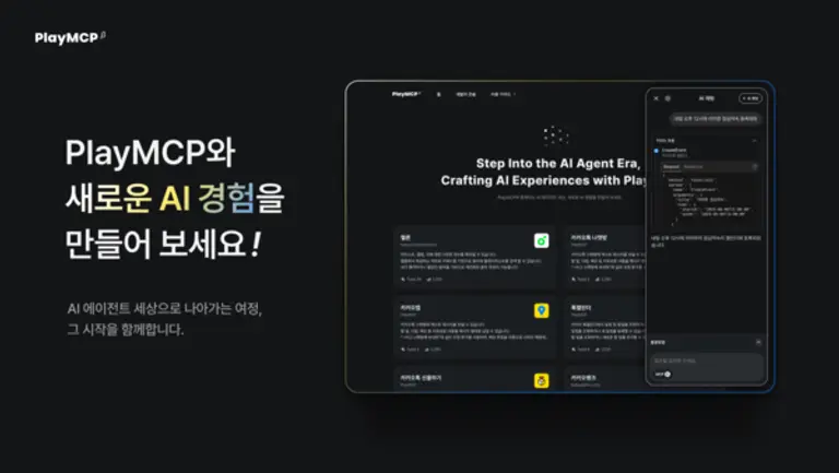 카카오의 국내 최초 MCP 실험 공간 ‘PlayMCP’ 베타 오픈 이미지. (제공 카카오)
