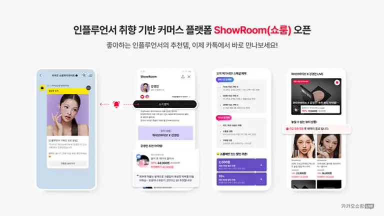 카카오가 새롭게 오픈한 취향기반 커머스 플랫폼 ‘ShowRoom(쇼룸)’ 이미지. (제공 카카오)