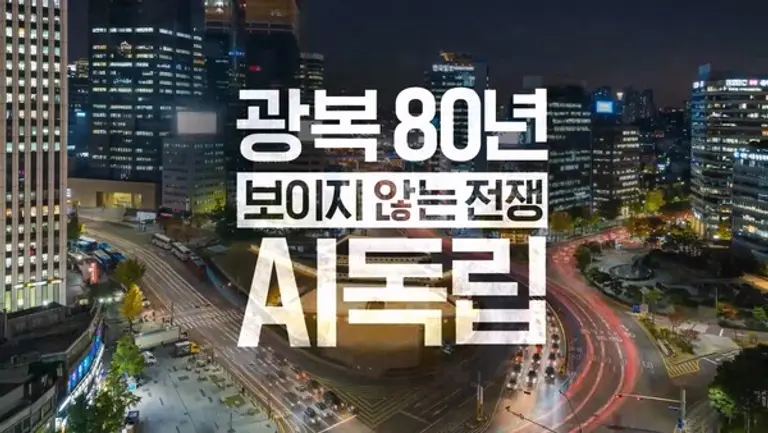 SK텔레콤이 광복 80주년을 맞아 다큐멘터리 ‘광복 80년, 그리고 보이지 않는 전쟁 : AI 독립’을 자사 유튜브 채널에 공개하고, AI DC와 같은 AI인프라가 AI시대 주권의 핵심임을 강조했다고 밝혔다. (제공 SK텔레콤)