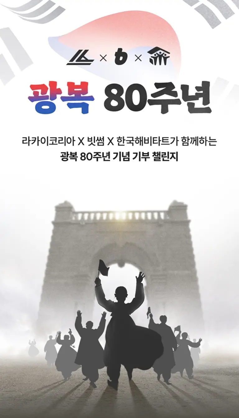 빗썸, 라카이코리아와 함께 광복 80주년 기부 캠페인 진행