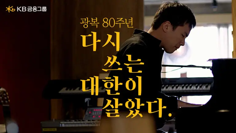 광복 80주년 “다시 쓰는 대한이 살았다” 영상 썸네일. 음악감독 정재일