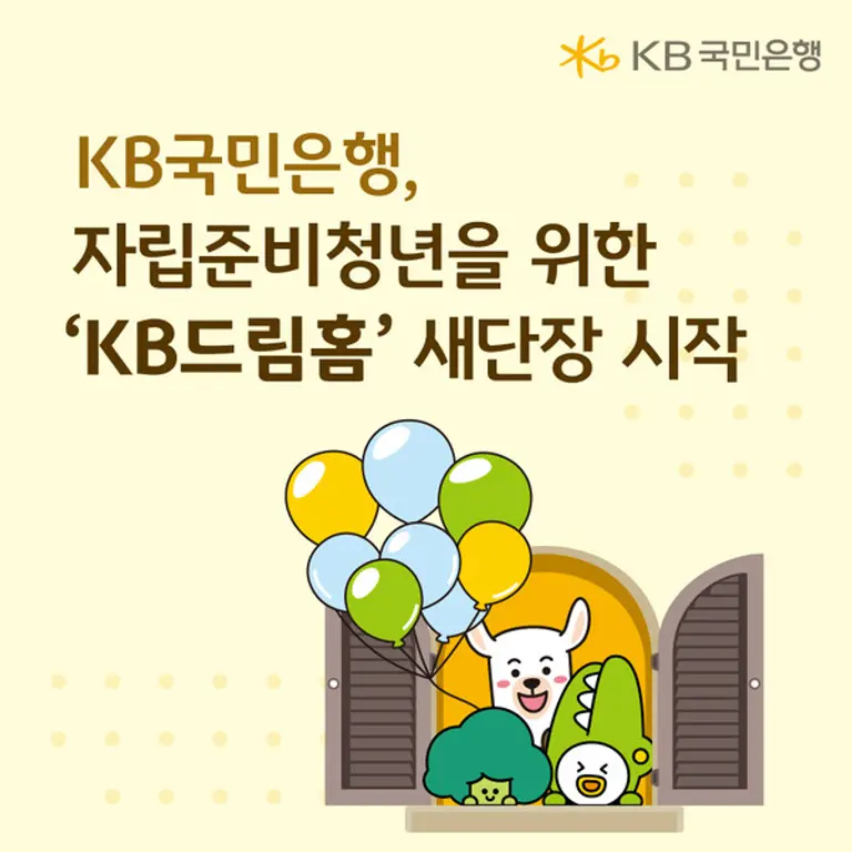 KB국민은행, 자립준비청년을 위한 ‘KB드림홈’ 새 단장 시작
