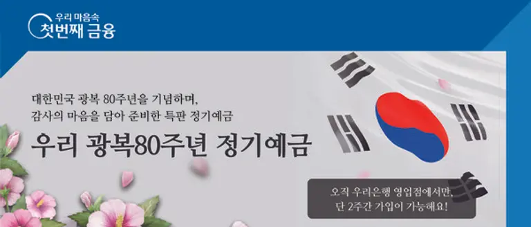 우리은행, 광복 80주년 기념 정기예금 출시