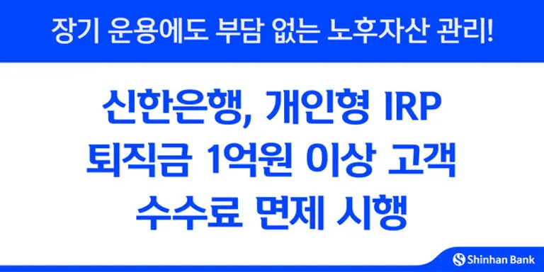 신한은행, 개인형IRP 퇴직금 1억 이상 고객 수수료 면제
