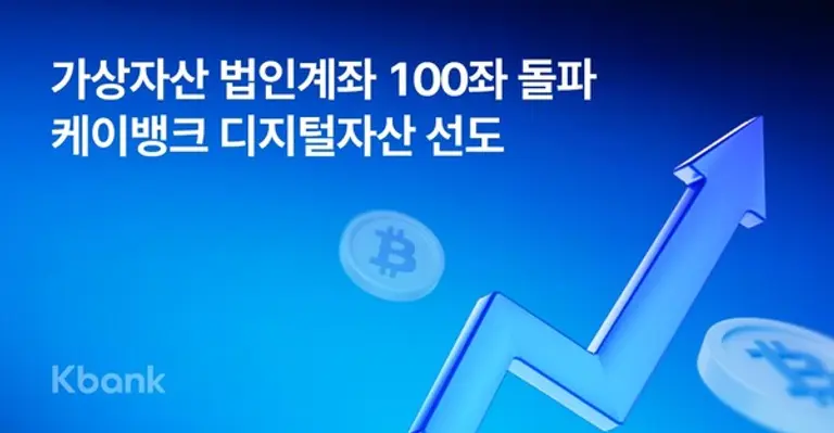 케이뱅크, 가상자산 법인계좌 100좌 돌파