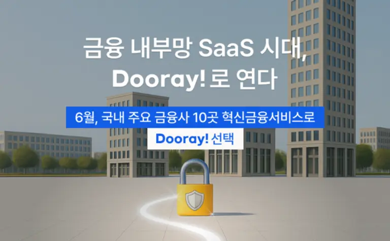 NHN두레이가 맞춤형 보안 체계로 금융 내부망 SaaS 시대를 개척하고 있다. (제공 NHN두레이)