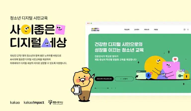 카카오는 ‘사이좋은 디지털 세상’ 10주년을 맞아 AI 맞춤형 교육으로 내용을 개편하고 2학기 교육대상 학교를 모집 중이다. (제공 카카오)