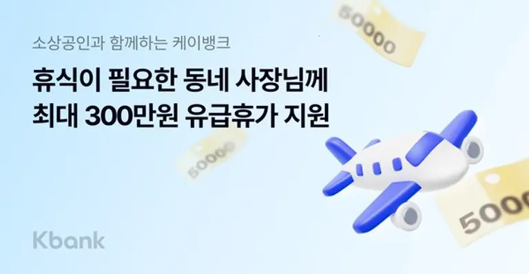 케이뱅크, 전국 소상공인 대상 300만원 휴가비 지원 캠페인