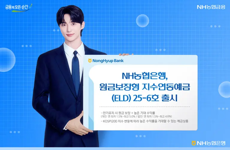 NH농협은행, 원금보장형 지수연동예금(ELD)