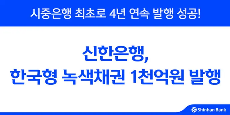 신한은행, 한국형 녹색채권 1천억원 발행