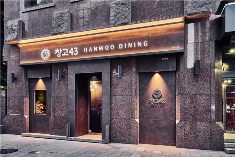 창고43 강남점 전경