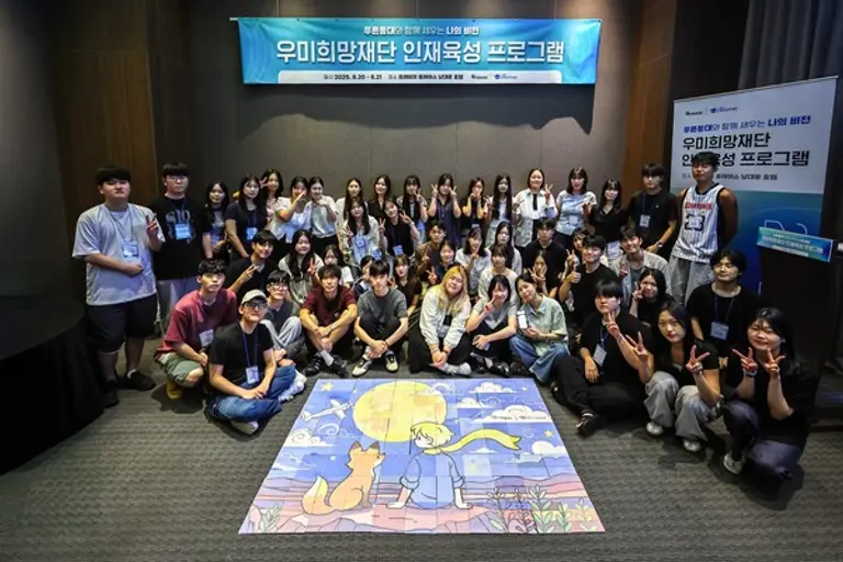 2025 우미희망재단 인재육성프로그램 참가자들이 기념사진을 찍고 있다. (사진=우미희망재단)