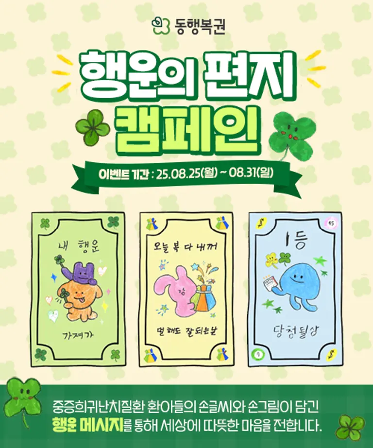 ‘행운의 편지’ 캠페인 포스터