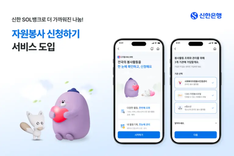 신한은행, 자원봉사 신청하기 서비스 도입