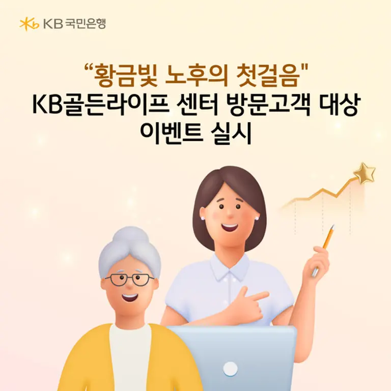 KB골든라이프센터 대면 상담 이벤트’ 실시