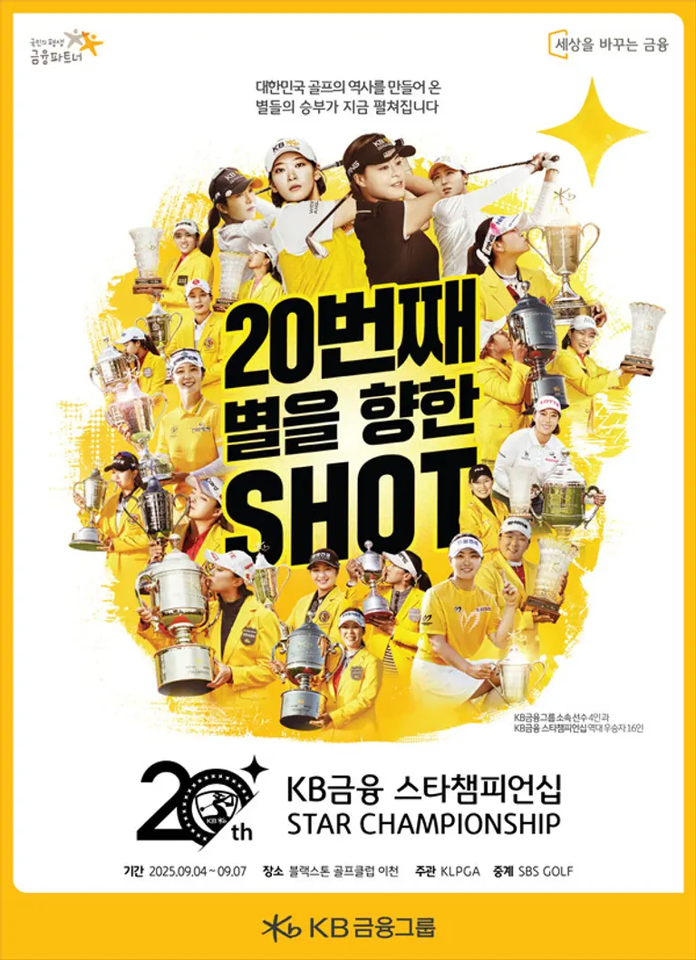 KB금융 스타챔피언십 역대우승자를 담은 포스터