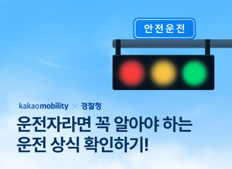 카카오모빌리티는 경찰과 협업해 ‘올바른 운전 문화 만들기’ 캠페인을 진행한다. (제공 카카오모빌리티)