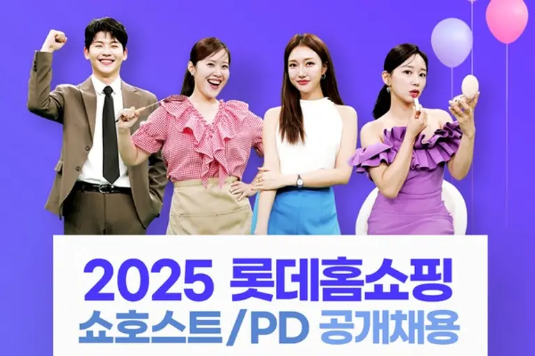 롯데홈쇼핑은 다음달 1일부터 8일까지 TV, 라이브커머스, SNS 등 멀티채널에서 활약할 쇼호스트와 경력 PD를 공개 채용한다.