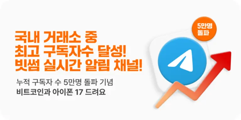 빗썸, 텔레그램 채널 5만 명 돌파 기념