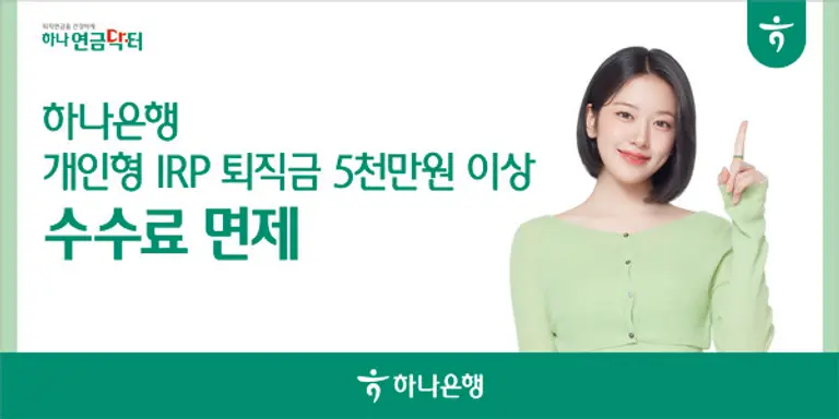 하나은행, 개인형IRP 퇴직금 5천만원 이상 수수료 면제 시행