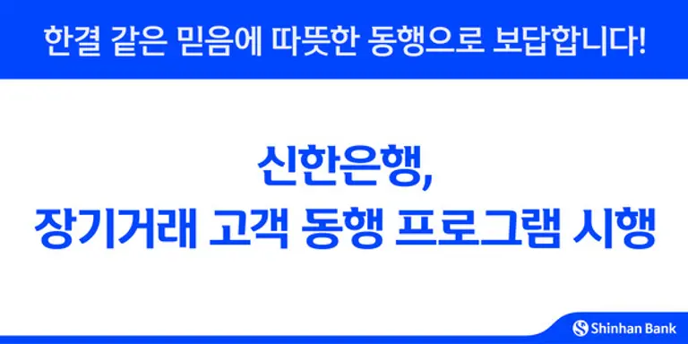 신한은행, 장기거래 고객 동행 프로그램 시행