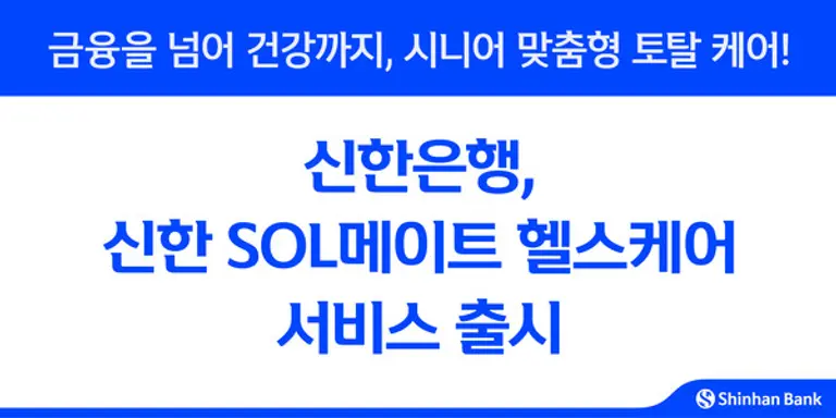 신한은행, 신한 SOL메이트 헬스케어 서비스 출시