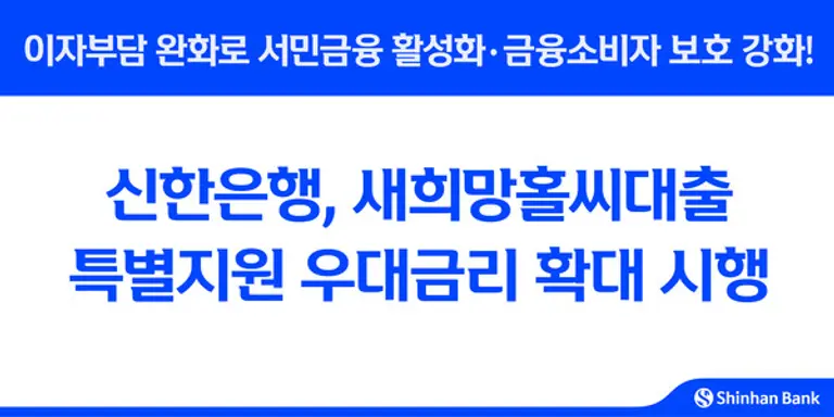 신한은행, 새희망홀씨대출 특별지원 우대금리 확대 시행