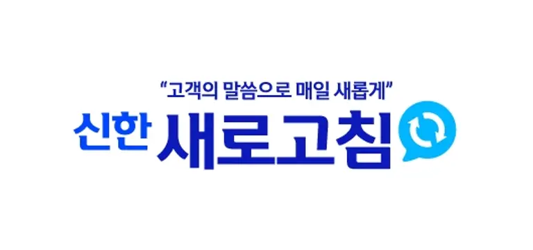 신한 새로고침(로고)