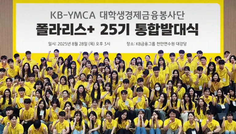 지난 28일 KB국민은행 천안연수원 대강당에서 진행된 ‘KB-YMCA 대학생경제금융봉사단 폴라리스+ 25기 통합발대식’에서 대학생 봉사단원들이 기념촬영을 하고 있다.